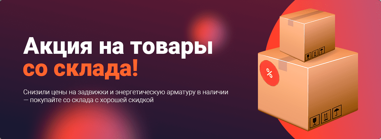 Акция на товары со склада