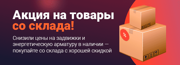 Акция на товары со склада