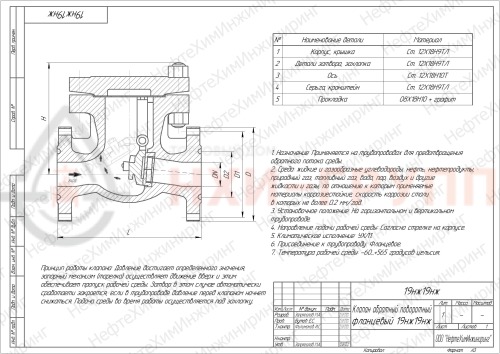 Клапан обратный поворотный фланцевый 19нж19нж DN 100 PN 16,0 МПа УХЛ1, корпус ст. 12Х18Н9ТЛ
