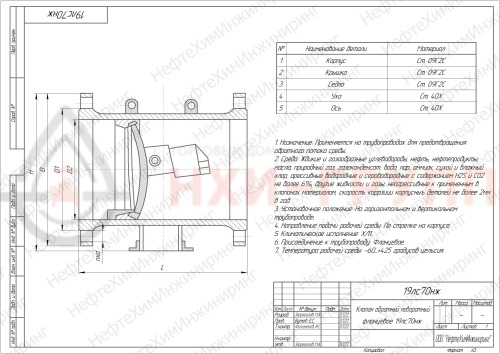 Клапан обратный поворотный фланцевый 19лс70нж DN 150 PN 2,5 МПа ХЛ1, корпус ст. 09Г2С