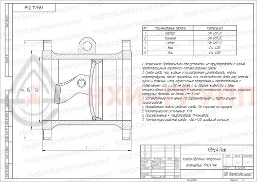 Клапан обратный поворотный фланцевый 19лс47нж DN 150 PN 4,0 МПа ХЛ1, корпус ст. 09Г2С