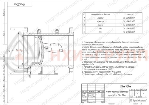 Клапан обратный поворотный фланцевый 19нж70нж DN 200 PN 2,5 МПа УХЛ1, корпус ст. 12Х18Н10Т