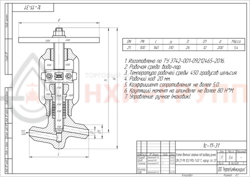 Клапан (вентиль) запорный под приварку ручной 1с-11-31 DN 25 PN 10,0 МПа Т450 °С, корпус ст. 20