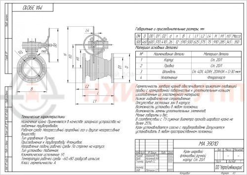 Кран шаровой полнопроходной фланцевый ручной МА 39010 DN 300 PN 1,6 МПа У1, корпус ст. 20Л, класс герметичности «А» по ГОСТ 9544-2015