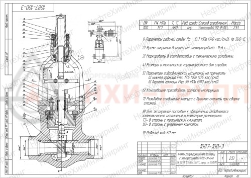 Клапан регулирующий под приварку с электроприводом (792-ЭР-0АI) 1087-100-Э-02 DN 100 PN 13,7 МПа Т560 °С, корпус ст. 15Х1М1Ф