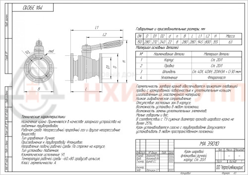 Кран шаровой полнопроходной фланцевый ручной МА 39010 DN 150 PN 1,6 МПа У1, корпус ст. 20Л, класс герметичности «А» по ГОСТ 9544-2015