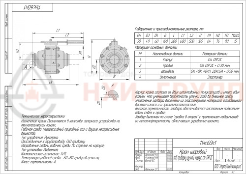 Кран шаровой полнопроходной под приварку ручной 11лс60п1 DN 50 PN 8,0 МПа ХЛ1, корпус ст. 09Г2С, класс герметичности «А» по ГОСТ 9544-2015 (газ)