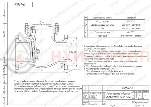 Клапан обратный поворотный фланцевый 19лс76нж DN 50 PN 1,6 МПа ХЛ1, корпус ст. 20ГЛ