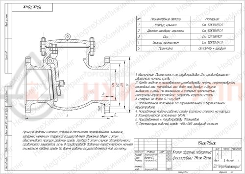 Клапан обратный поворотный фланцевый 19нж76нж DN 100 PN 2,5 МПа УХЛ1, корпус ст. 12Х18Н9ТЛ