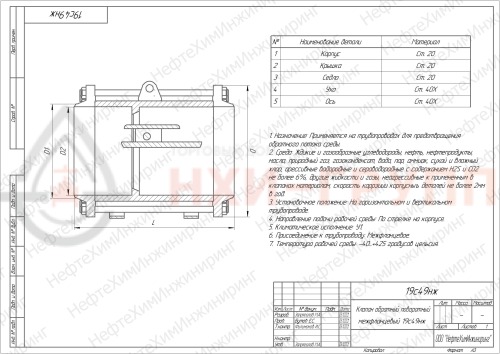 Клапан обратный поворотный межфланцевый (стяжное в сборе) 19с49нж DN 80 PN 2,5 МПа У1, корпус ст. 20