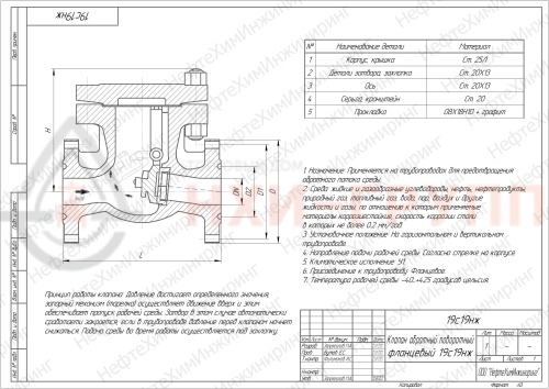Клапан обратный поворотный фланцевый 19с19нж DN 80 PN 16,0 МПа У1, корпус ст. 20Л